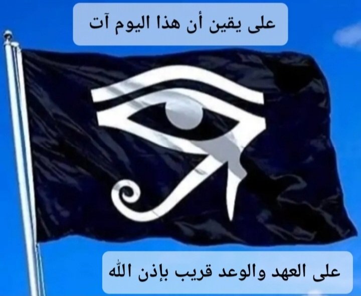 NNfrtary's tweet photo. فى خير ليلة من ليالى العام 
تجديد البيعة لله ورسوله أمين

#هو_وال
#سيد_علم_الساعة
#ألم_يأتكم_نذير
#زوال_اسرائيل
#دينيه
#البيعة_لله_ورسوله_امين
#اعدام_السيسى_فو https://t.co/4nQRw79fce