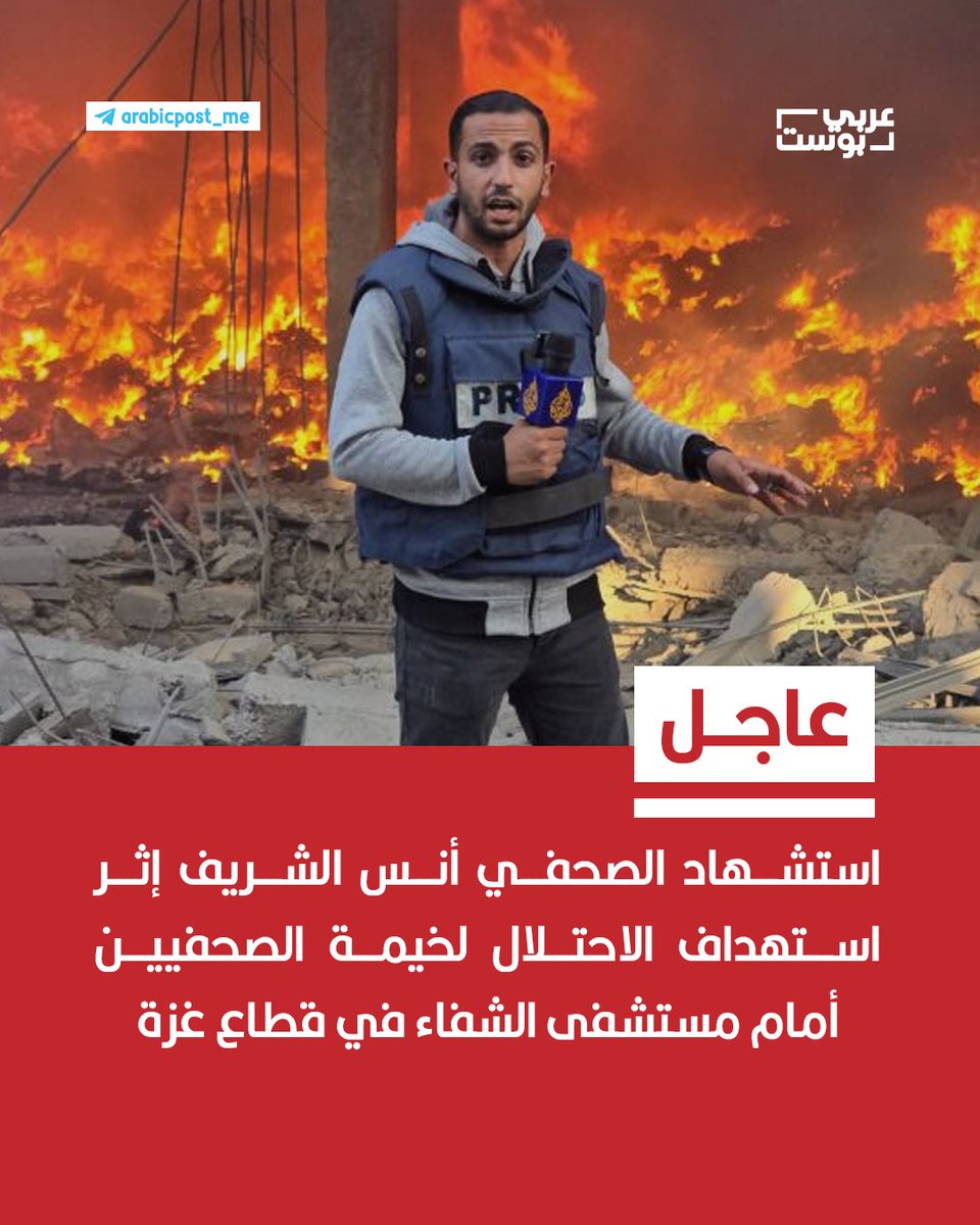 arabic_post's tweet photo. 🔴 #عاجل | استشهاد الصحفي #أنس_الشريف إثر استهداف الاحتلال لخيمة الصحفيين أمام مستشفى الشفاء في قطاع #غزة. https://t.co/MuSdvcEJ0R