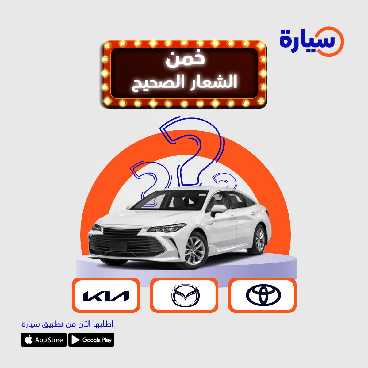 سؤالنا الليلة خمن الشعار الصحيح🧐