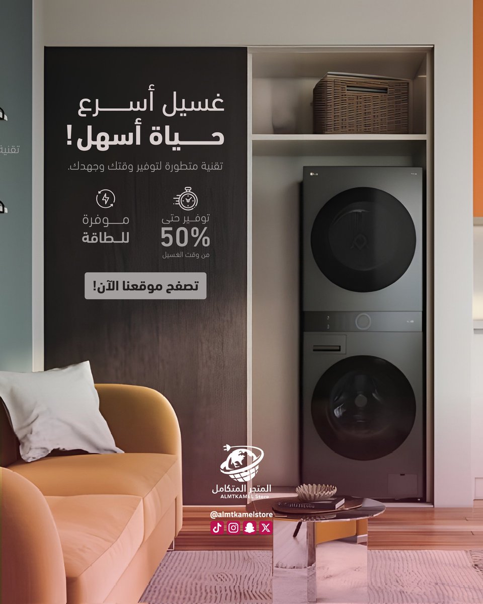 almtkamelstore's tweet photo. ✨ غسيل أسرع.. حياة أسهل! ✨
وفر وقتك وجهدك مع أحدث تقنيات الغسيل الموفرة للطاقة ⏱⚡
💥 توفير حتى 50% من وقت الغسيل

📲 اطلب الآن!
🔗 https://t.co/4CEarzd6bn https://t.co/y7yfCZaiu3