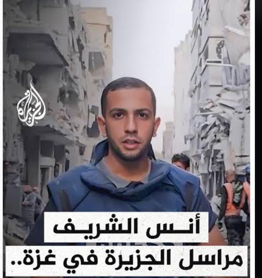 مراسل #الجزيرة وناقل الحقيقة #أنس_الشريف ارتقى شهيدا ضمن قافلة شهداء #غزة والتي سبقه فيها أبوه. #غزة_تُباد