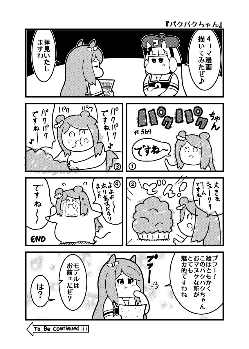 本日のウマ娘4コマ『パクパクちゃん』
#ウマ娘プリティーダービー
#メジロマックイーン 