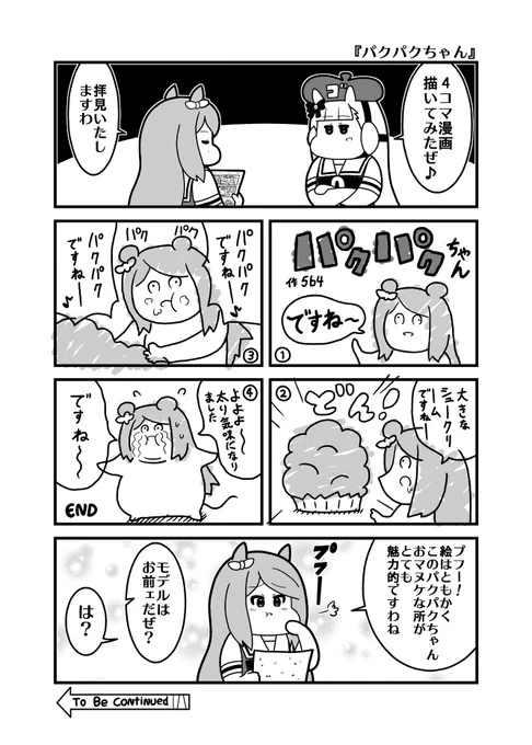 本日のウマ娘4コマ『パクパクちゃん』
#ウマ娘プリティーダービー
#メジロマックイーン 