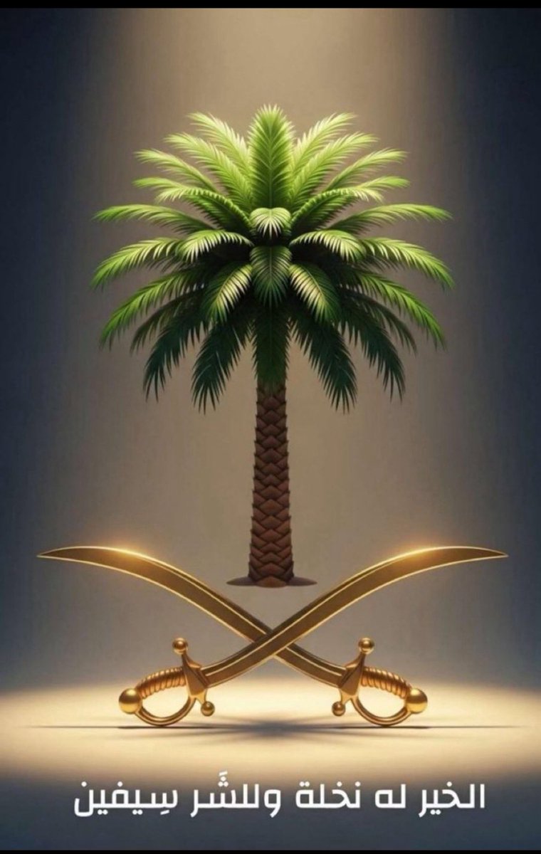 باختصار شديد
الخير له 🌴
والشر له ⚔️
🇸🇦🇸🇦🇸🇦