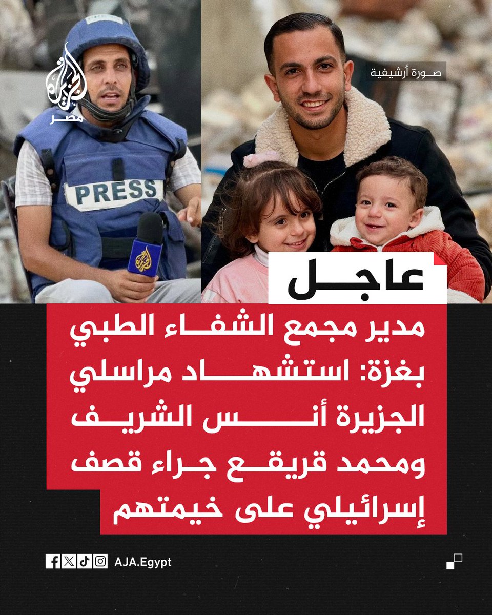 عاجل | مدير مجمع الشفاء الطبي بغزة: استشهاد مراسلي الجزيرة أنس الشريف ومحمد قريقع جراء قصف إسرائيلي على خيمتهم