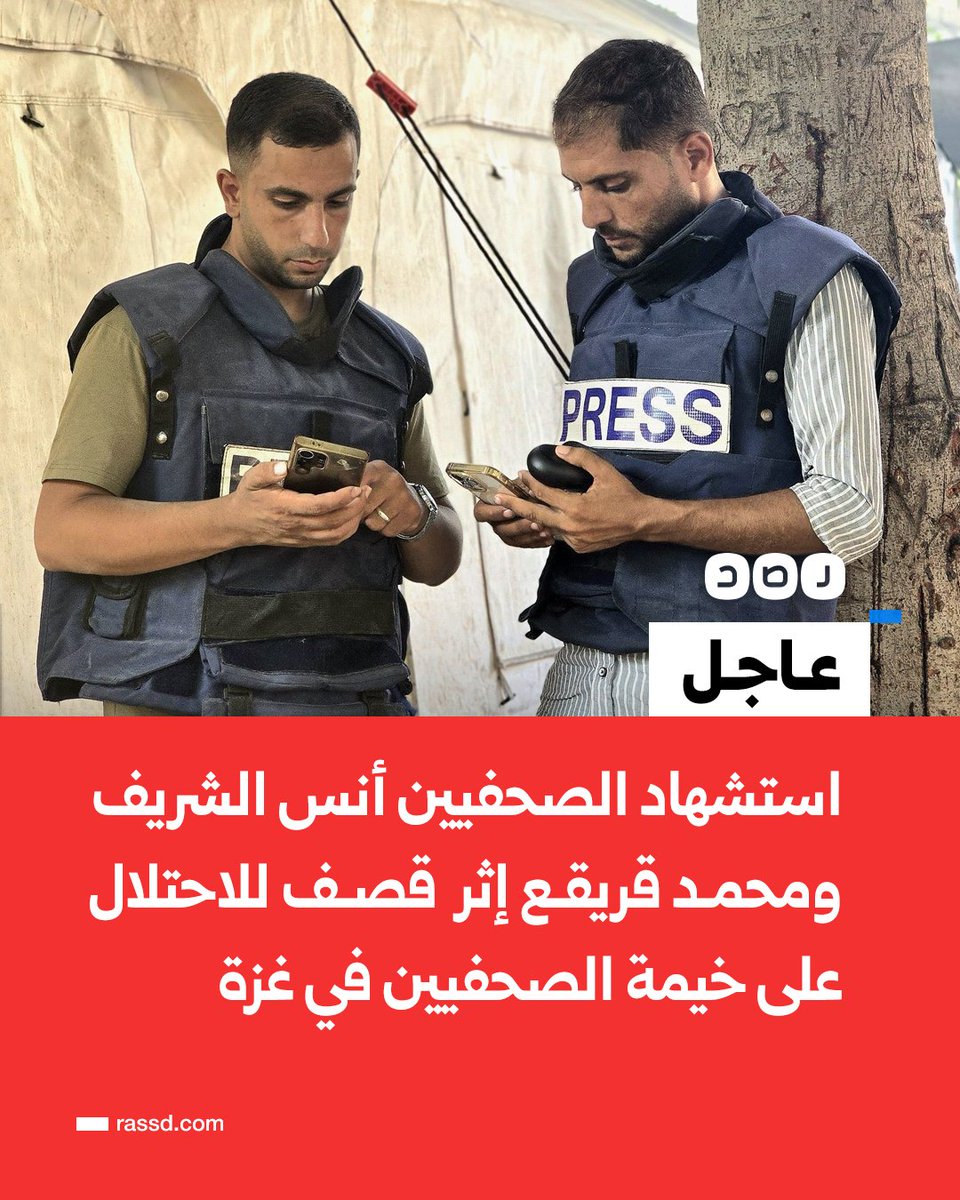 RassdNewsN's tweet photo. عاجل | استشهاد الصحفيين «أنس الشريف» و«محمد قريقع» إثر قصف للاحتلال استهدف خيمة الصحفيين بجوار مستشفى الشفاء وسط مدينة غزة https://t.co/gsKfBhrnEz