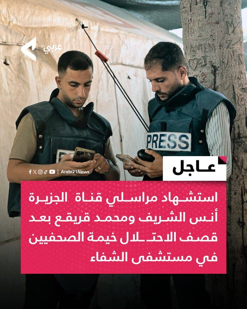 Breaking:
Israel murdered Al Jazeera journalists Anas Alshareif and Mohammad Qreiqe in an airstrike on a journalist's tent in front of Alshifas Hospital in Gaza.