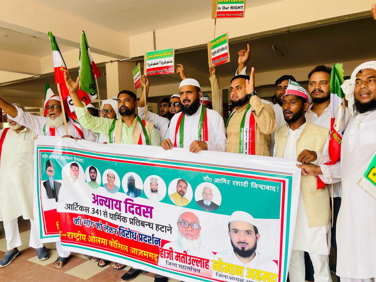 कौन्सिल ने 10 अगस्त को मनाया ‘अन्याय दिवस

पसमांदा मुसलमानों के आरक्षण से सम्बंधित संविधान के आर्टिकल 341 से धार्मिक प्रतिबंध हटाने की मांग को लेकर राष्ट्रीय ओलमा कौंसिल के तत्वाधान में देश व प्रदेश के विभिन्न जिलों में विरोध प्रदर्शन कर ज्ञापन दिया गया