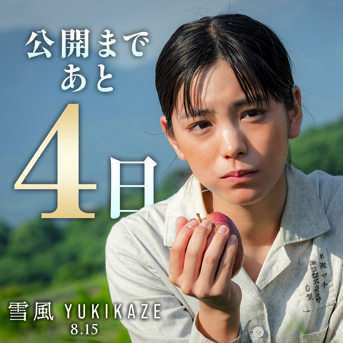 yukikazemovie's tweet photo. ⚓映画『雪風 YUKIKAZE』
〰〰〰〰〰〰〰〰〰

　　　公開まであと𝟰日
     　 ￣￣￣￣￣￣￣￣
#當真あみ
#雪風YUKIKAZE
𝟴.𝟭𝟱🎬 https://t.co/BkiJjnqHYf