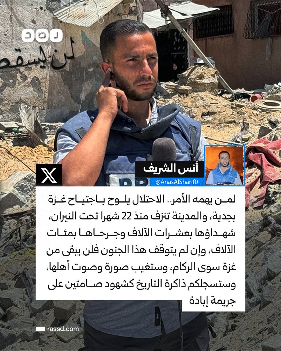 تغطية صحفية | آخر ما كتبه الصحفي الشهيد «أنس الشريف»: «ستسجلكم ذاكرة التاريخ كشهود صامتين على جريمة إبـ ـادة»