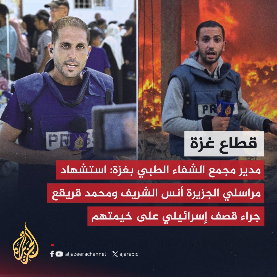AJArabic's tweet photo. مدير مجمع الشفاء الطبي في #غزة يعلن استشهاد مراسلي #الجزيرة أنس الشريف ومحمد قريقع جراء قصف إسرائيلي على خيمتهم
#حرب_غزة https://t.co/tQaxGoj33R