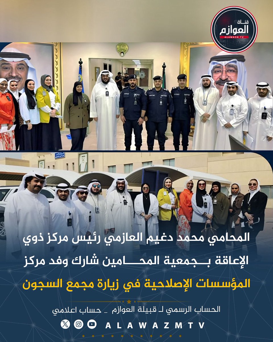 قناة العوازم (@alawazmtv) on Twitter photo 🔹المحامي محمد دغيم العازمي رئيس مركز ذوي الإعاقة بجمعية المحامين شارك وفد مركز المؤسسات الإصلاحية في زيارة مجمع السجون
🔸 خلال الزيارة تم الإلتقاء بعدد من النزلاء ومتابعة الخدمات والتسهيلات المقدمة للمحامين بمشاركة أعضاء ورئيس المركز
<a href="/moh_dughaim/">المحامي /محمد دغيم.</a> 🔹المحامي محمد دغيم العازمي رئيس مركز ذوي الإعاقة بجمعية المحامين شارك وفد مركز المؤسسات الإصلاحية في زيارة مجمع السجون
🔸 خلال الزيارة تم الإلتقاء بعدد من النزلاء ومتابعة الخدمات والتسهيلات المقدمة للمحامين بمشاركة أعضاء ورئيس المركز
<a href="/moh_dughaim/">المحامي /محمد دغيم.</a>