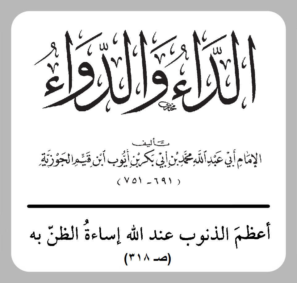 AbuZaare's tweet photo. "أعظمَ الذنوب عند الله إساءةُ الظنّ به".
ابن القيم | الداء والدواء 318 https://t.co/NUnQzTj4L4