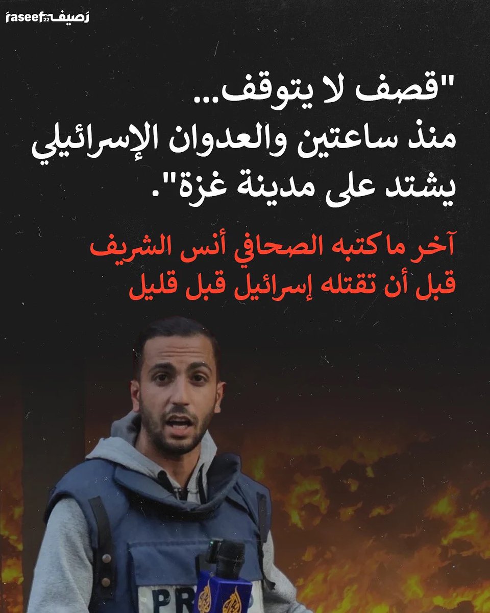 قتلت إسرائيل الصحافيين أنس الشريف ومحمد قريقع، مراسلي قناة الجزيرة، جراء قصف استهدف خيمتهما بالقرب من مستشفى الشفاء في غزة، وفقاً لما أعلنه مدير مجمع الشفاء الطبي، محمد أبو سلمية قبل قليل. وبذلك يرتفع عدد الصحفيين الذين قتلتهم إسرائيل في حربها على غزة إلى 234 
<a href="/AnasAlSharif0/">أنس الشريف Anas Al-Sharif</a>