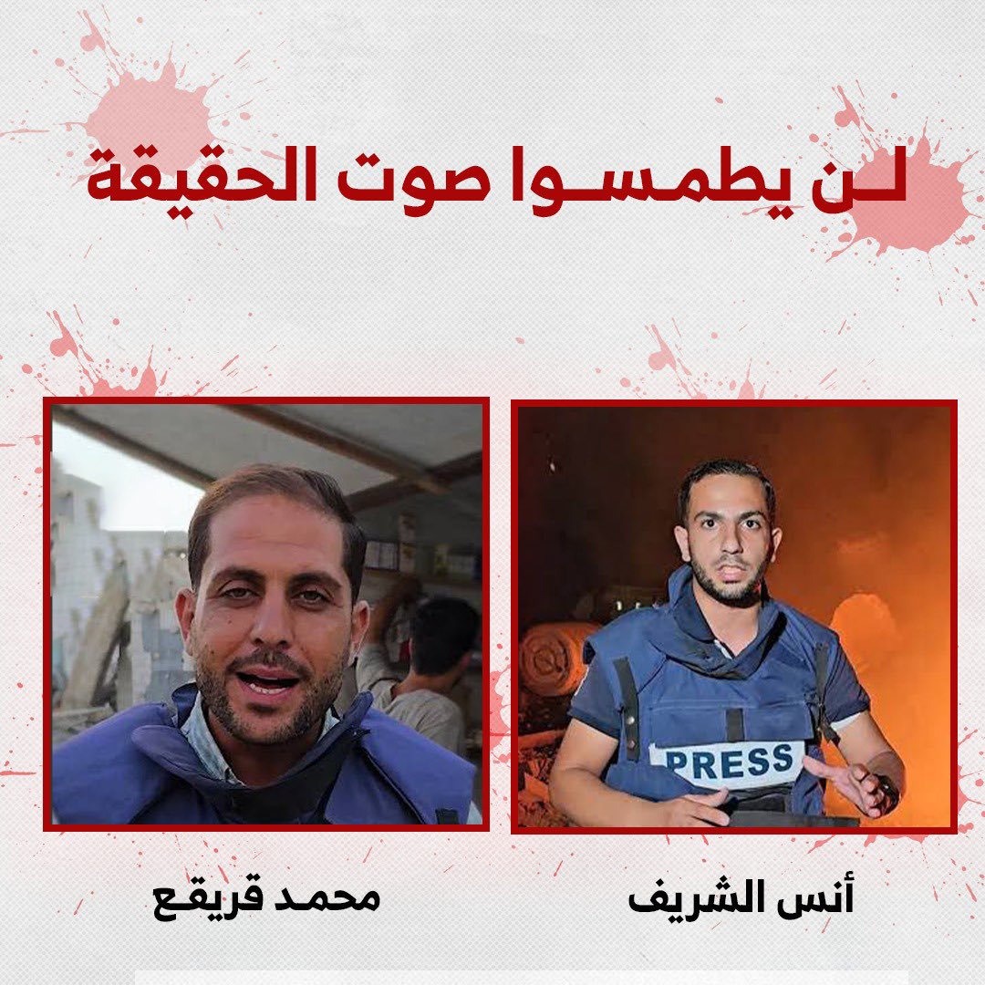*لن يطمسوا صوت الحقيقة*

استشهاد الصحفيين أنس الشريف ومحمد قريقع إثر قصف الاحتلال لخيمة الصحفيين في مستشفى الشفاء بغزة.