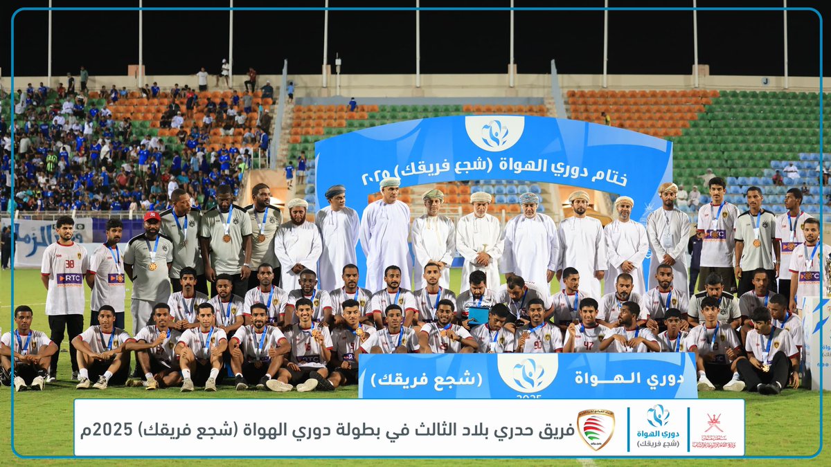 فريق حدري بلاد يحصد المركز الثالث في #دوري_الهواة2025 – المرحلة الثالثة 🥉👏
ألف مبروك للاعبين والجهاز الفني والجماهير على هذا الإنجاز المستحق 💪⚽️

#شجع_فريقك