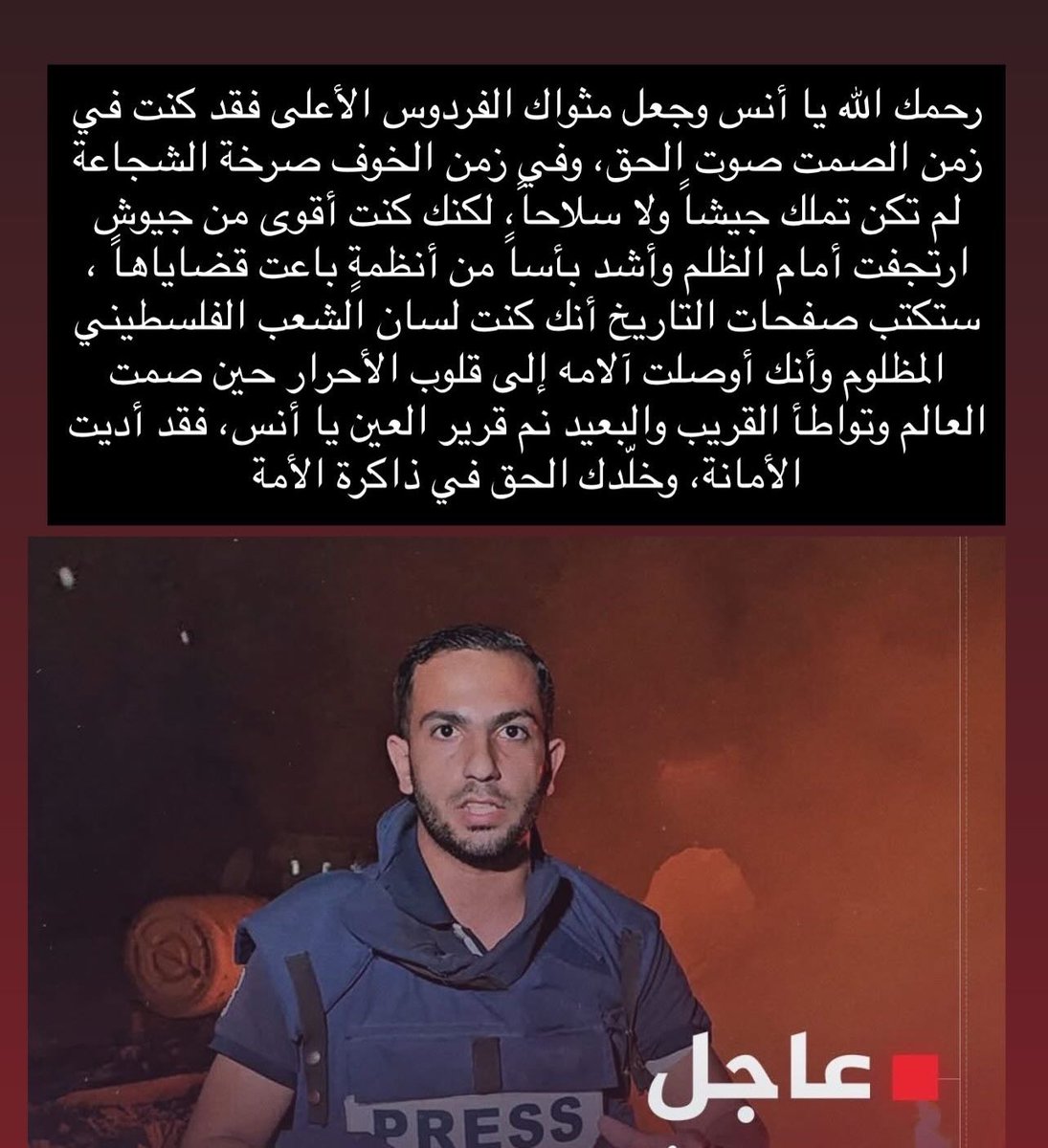 رحمك الله يا أنس، فقد كنت صوت الحق حين صمت الجميع، وصرخة فلسطين في وجه الظلم

#أنس_الشريف #غزة_تحت_القصف