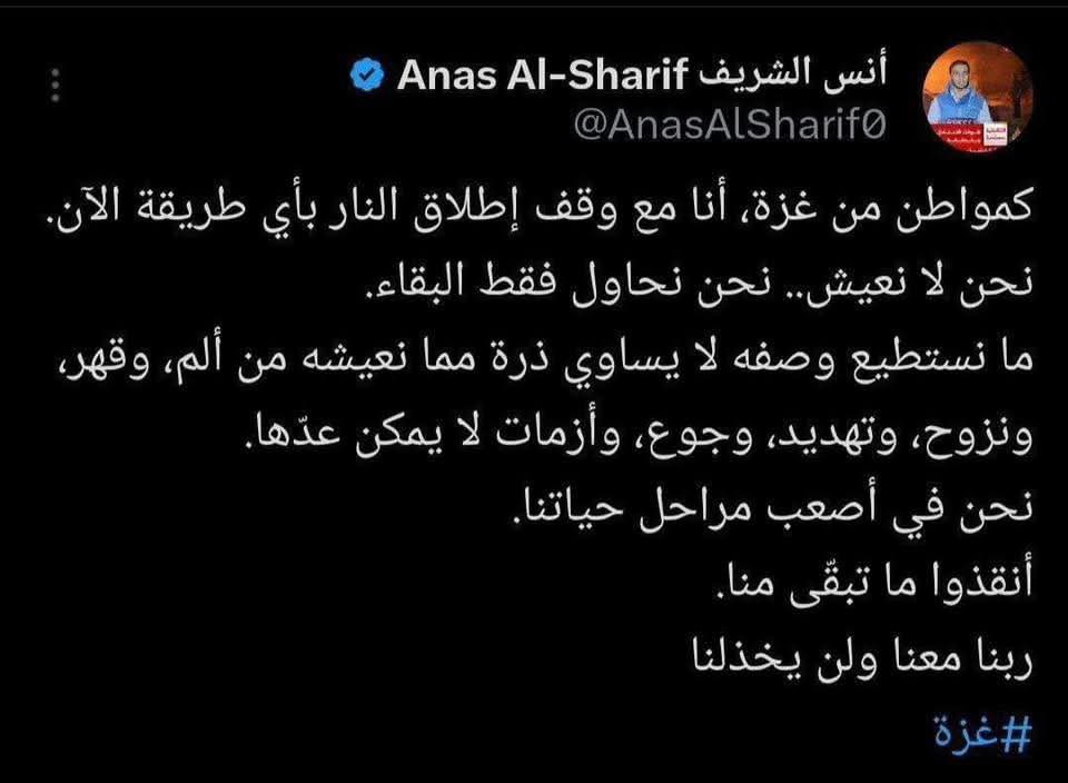 والله يا أنس، كنت صوت الحقيقة، وصوت المقهورين تحت الإبادة، وصوت غزة النابض.

رحمك الله يا أنس وجعل مثواك الجنة
