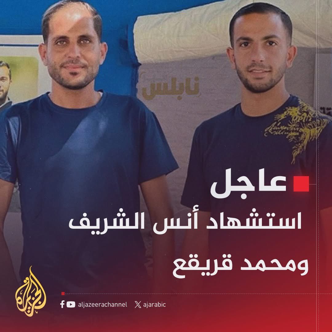 2Mohamedlamin's tweet photo. الكيان يغتال مراسلي الجزيرة أنس الشريف ومحمد قريقع، صوت الحقيقة في غزة. استهداف بعد تهديدات متواصلة لإسكات من يوثّق الجريمة على الهواء.
أنس الشريف – محمد قريقع
غزة، فلسطين 🇵🇸
#الصحافة_ليست_جريم https://t.co/U8oVKqJQaR