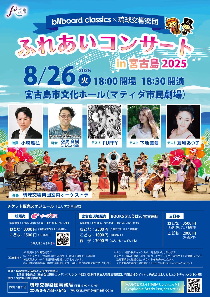 2025年8月11日月曜日
おはようございます♪きのうの『ふれあいﾛﾋﾞｰｺﾝｻｰﾄ』たくさんの方に聴いていただきありがとうございました♪今日は琉響ﾗｼﾞｵ『琉響からこんにちはMusic for Smile』ｹﾞｽﾄにﾋﾟｱﾆｽﾄの下里豪志さんをお招きしてお届けします♪担当はVn.大嵩です。お楽しみに♪