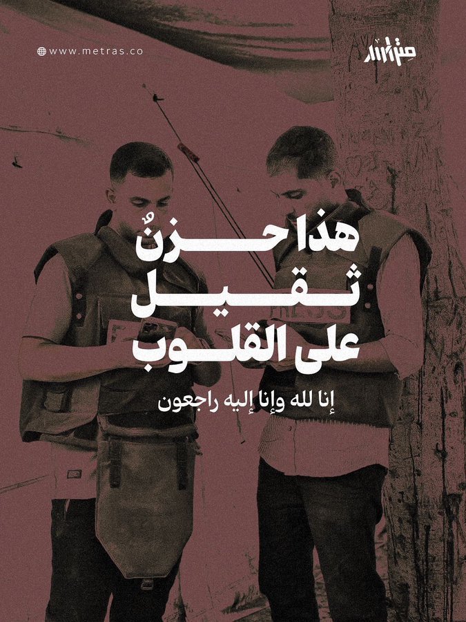 Yousuf_Alkamali's tweet photo. ..
أي حياة أكبر من حياة أنس
وأي رحيلٍ أشرف من رحيله ..

وأي مرارة أقسى من صدى كلماته:
"والله لن نسامحكم !"

#أنس_الشريف https://t.co/hpQC2SLQ23