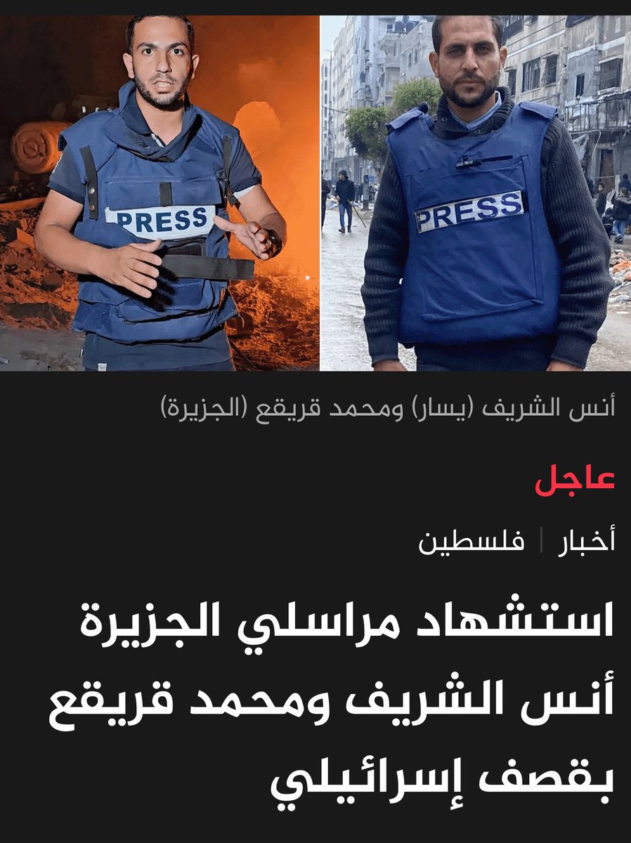ارتقى في هذه الليلة خمسة من إعلاميي #قناة_الجزيرة الفضائية في غارة لمسيرة صهيونية على مخيم للصحفيين امام  #مجمع_الشفاء_الطبي في #غزة  ، من بينهم المراسلين الشهيد #انس_الشريف والشهيد #محمد_قريقع …
جيش الاحتلال يعترف …!! ولا يبالي …ومن أمن العقوبة …لا يتردد بارتكاب الجريمة !