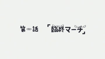 CITY THE ANIMATION 第6話