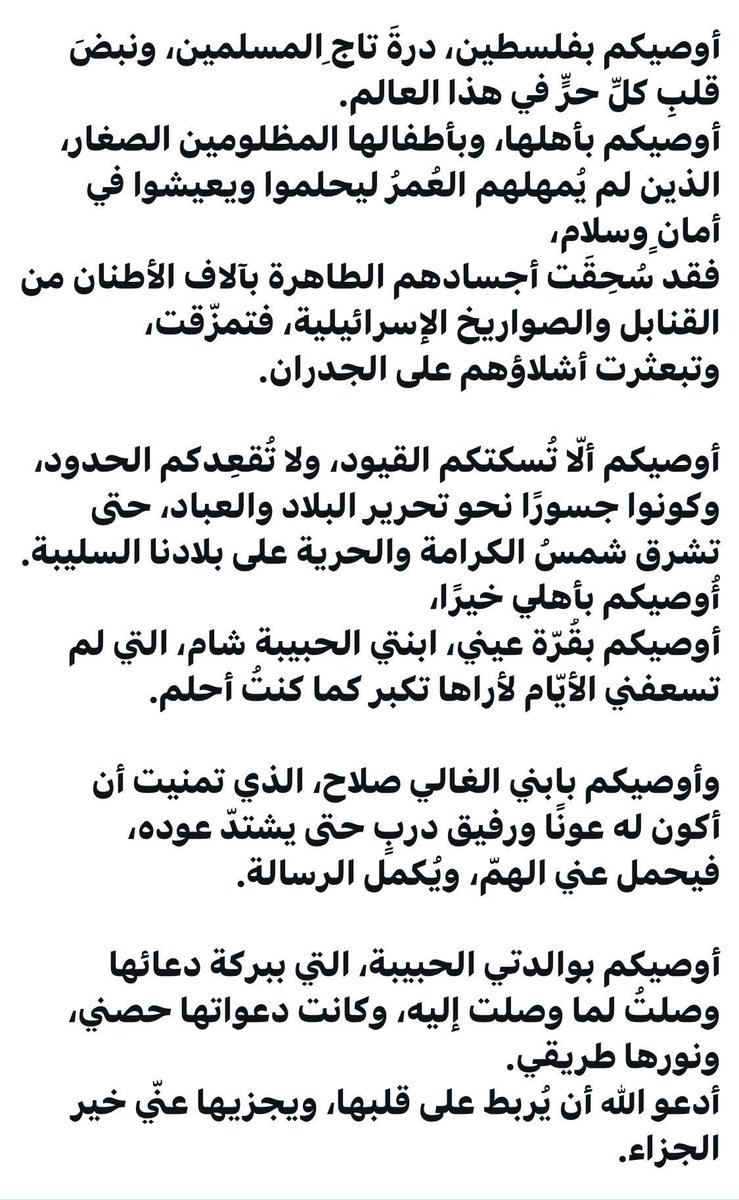 وصية الشهيد البطل #أنس_الشريف قبل استشهاده ...  نشهد أنك أديت الأمانة ونقلت أصوات الجوعى والمهجرين والثكالى واليتامى  في #غزة  تقبلك الله من الشهداء 
#anas_alsharif