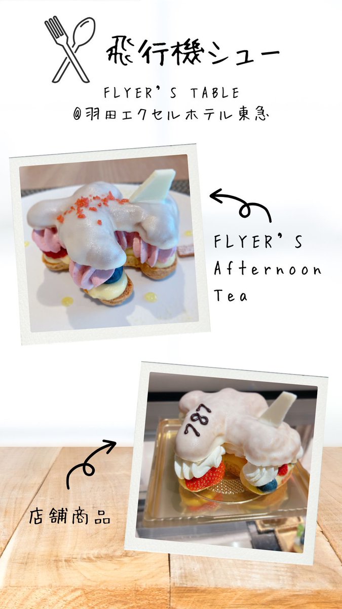 zekkei_JPN's tweet photo. 人気の飛行機シュー
FLYER'S Afternoon Tea
と
通常注文では異なるようです
#羽田 #羽田空港
#羽田空港第2ターミナル
#羽田エクセルホテルホテル東急
#フライヤーズテーブル
#FLYERSTABLE
#アフタヌーンティー
#AfternoonTea
#飛行機シュー https://t.co/HKds0a8qdY