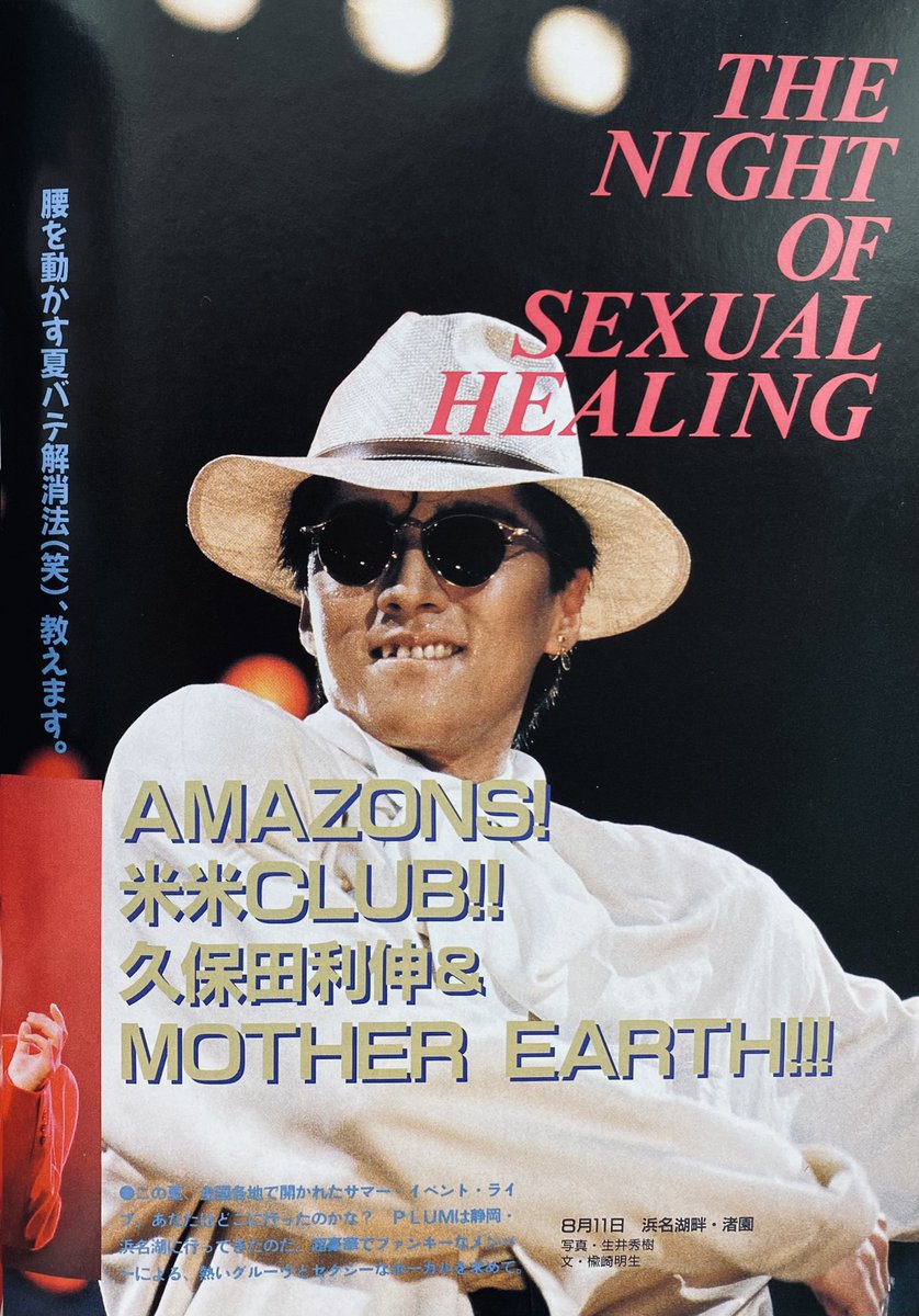 今日は何の日】 JT SUPER SOUND '90 米米CLUB 久保田利伸 AMAZONS 浜名