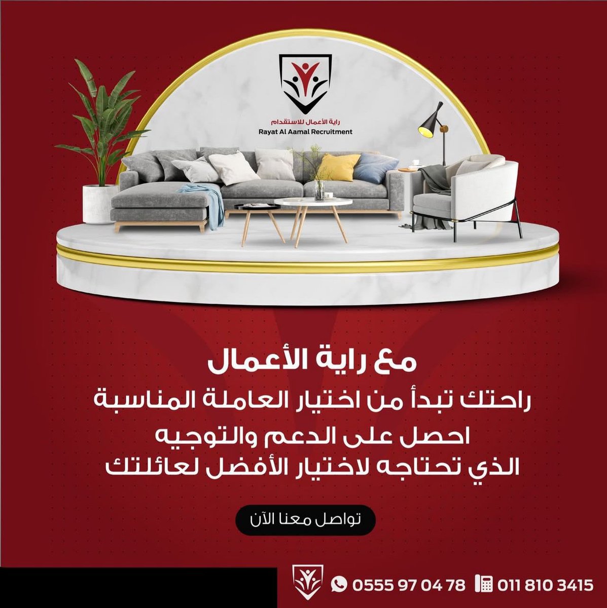 استقدام #خادمات #عمالة_منزلية من :
راية الاعمال للإستقدام 

#اثيوبيا ٤٠٠٠ ريال
#بنجلاديش ٨١٠٠ ﷼
#الفلبين ١٤٩٠٠ ﷼
السعر شامل الضريبة ✔️
المكتب معتمد في #مساند ✔️
نوفر لك العاملة المناسبة والمؤهلة ✔️
مدربة وعلى قد الثقة ✔️
ضمان سنتين على العاملة ✔️

للتواصل والطلب :

0500020406