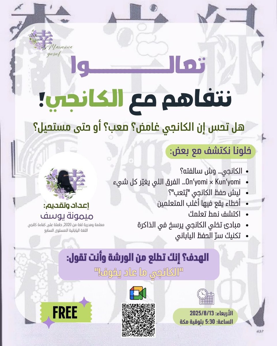 Maimuna_89's tweet photo. الكانجي هو حاجز لكل من يتعلم اللغة اليابانية, مو لأنه صعب ,بس لأنا ما نعرف إيش العمق الثقافي الى يمثله.في هالورشة رح ننظر للكانجي. من منظور طفل في المرحلة الابتدائية,كيف معلمة يرسم له منظور عميق ومرح للكانجي 
أحفظوا الموعد في التقويم وتعالوا نتفاهم مع الكانجي بذكاء وحب ✨ https://t.co/LWDdZ4LHFR
