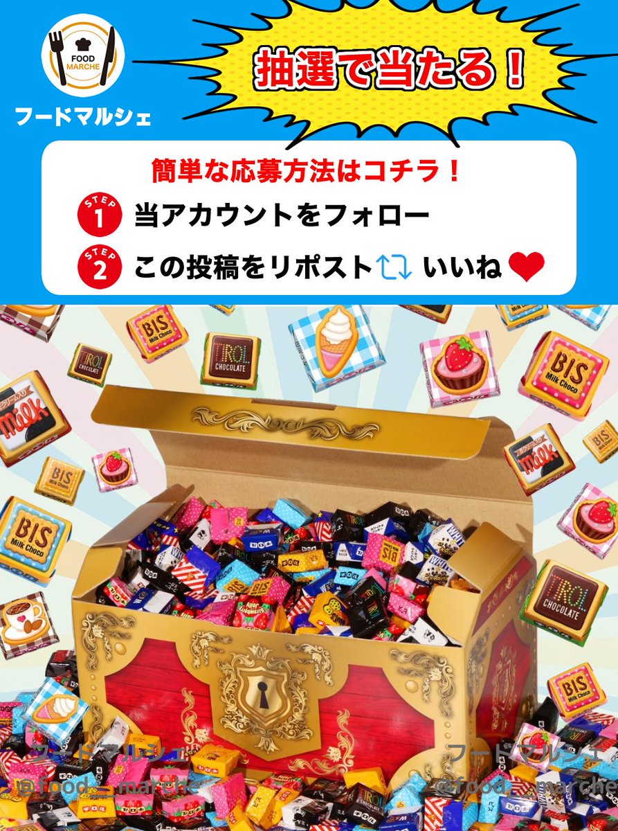 food__marche's tweet photo. チロルチョコ超特大宝箱をプレゼント🎁

頑張っている自分へのご褒美や友達とのシェアに可愛いチロル
✨

✅応募方法
1⃣当アカウントをフォロー👤
2⃣この投稿をリポスト&amp;いいね🔄❤️

⏳締切
︎⏰8月14日 23:59締切

当選者にはDMが届きます📩 https://t.co/5uP1gwD0Lg