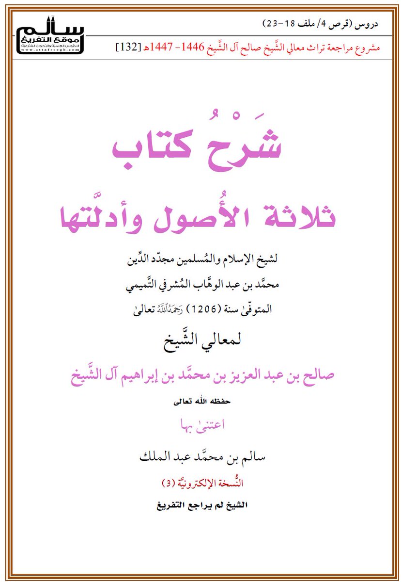attafreegh's tweet photo. مشروع مراجعة تراث مع��لي الشيخ صالح آل الشيخ [132]
📢 التفريغ الكامل لكتاب ثلاثة الأصول وأدلتها
🎙️ شرح معالي الشيخ صالح آل الشيخ – حفظه الله –
مع الإحالة من ��روحه الأخرى على مواضع التفصيل فيما أُجمل في هذا الشرح.
📥 التحميل: https://t.co/y1eISYjuvc https://t.co/a1bTwRFFcj
