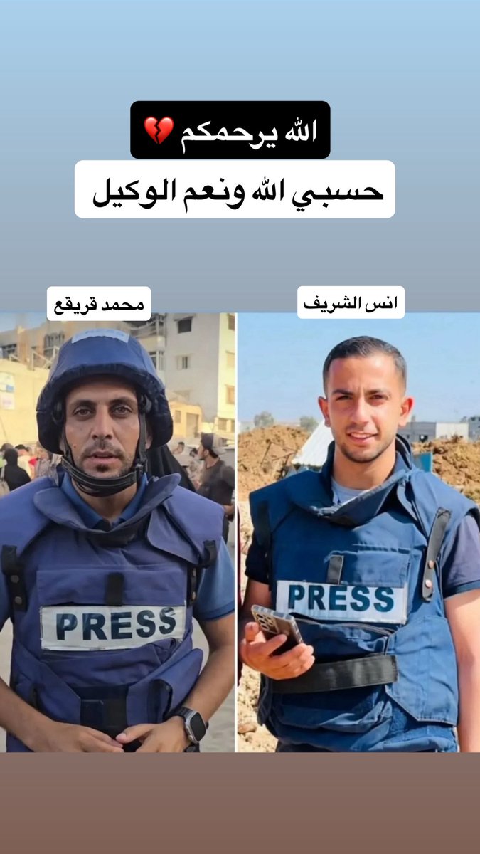 الله يرحمكم 💔💔 وحسبي الله ونعم الوكيل 💔 لله المشتكى #أنس_شهيد #أنس_الشريف #محمد_قريقع