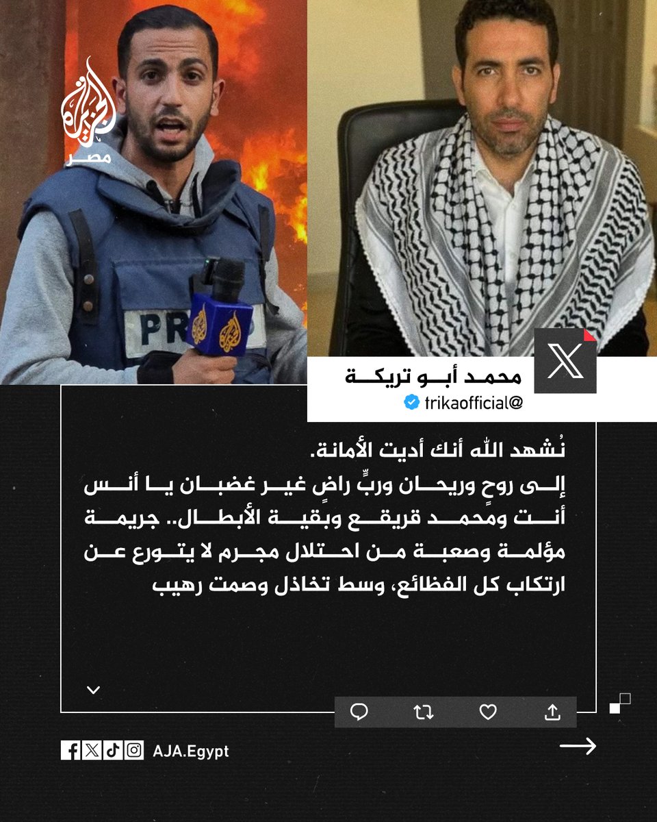 "نُشهد الله أنك أديت الأمانة".. محمد أبوتريكة ينعى مراسل الجزيرة أنس الشريف بعد استشهاده في غارة لجيش الاحتلال على قطاع غزة