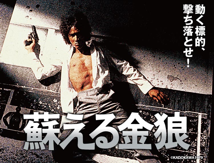 1979年　角川映画　松田優作『蘇える金狼』　B2ポスター 蘇える金狼（1979） : 作品情報・キャスト・あらすじ - 映画.com