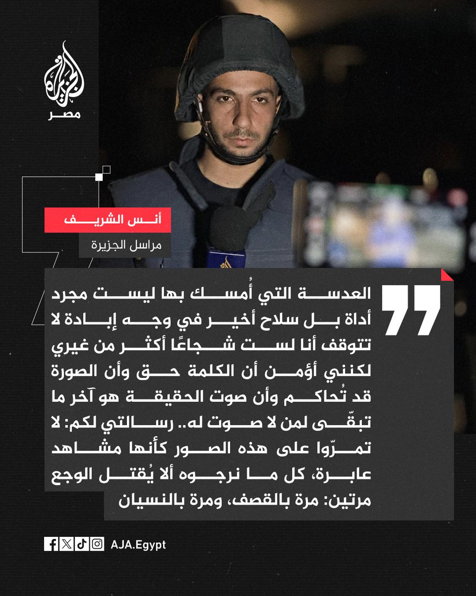 كلمات سابقة للشهيد الزميل أنس الشريف الذي استشهد في استهداف الاحتلال الإسرائيلي لخيمة الصحفيين