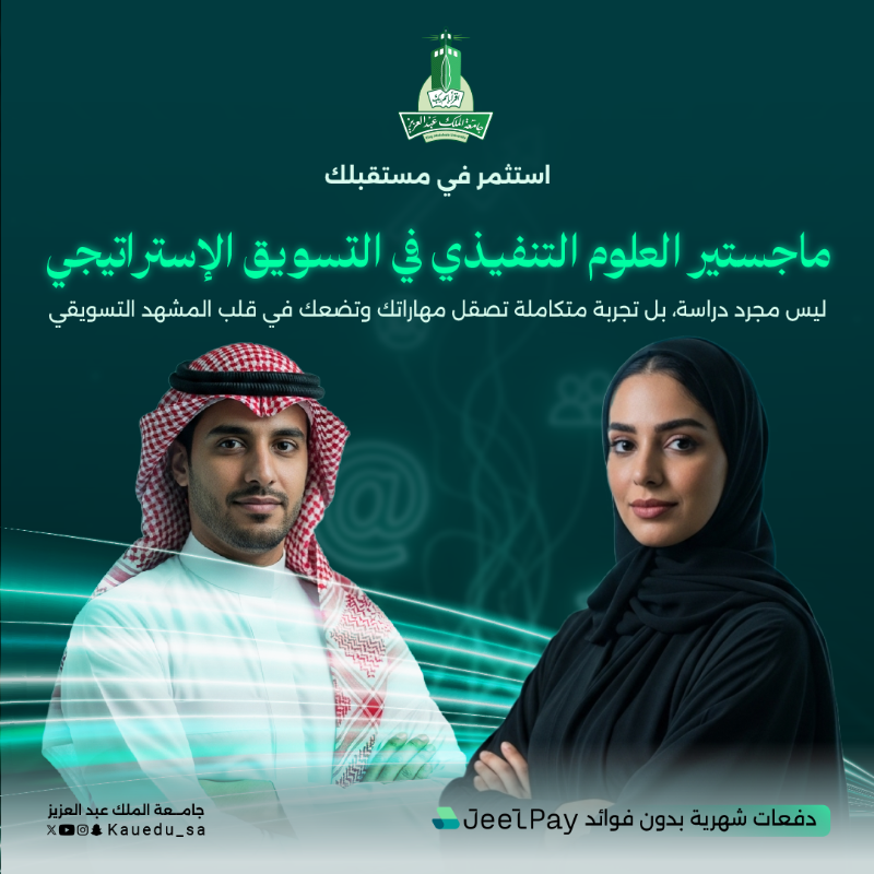 kauedu_sa's tweet photo. فكّر كخبير… تحرّك كقائد. ماجستير العلوم التنفيذي في التسويـق الإستراتيجي من جامعة الملك عبدالعزيز لمن يخطط قبل أن يتحرك السوق