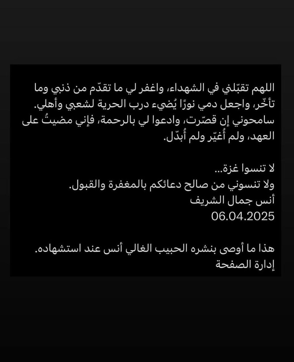 ابكيتني مرتين يا #انس_الشريف الأولى عندما سمعت خبر استشهادك، والثانية عندما قرأت وصيتك.