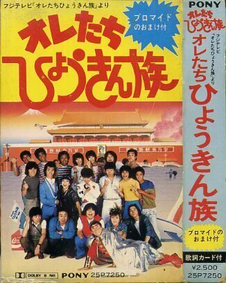 【6枚】オレたちひょうきん族＋【2枚】天才たけしの元気が出るテレビ 懐かしい昭和時代（女性） on X: 