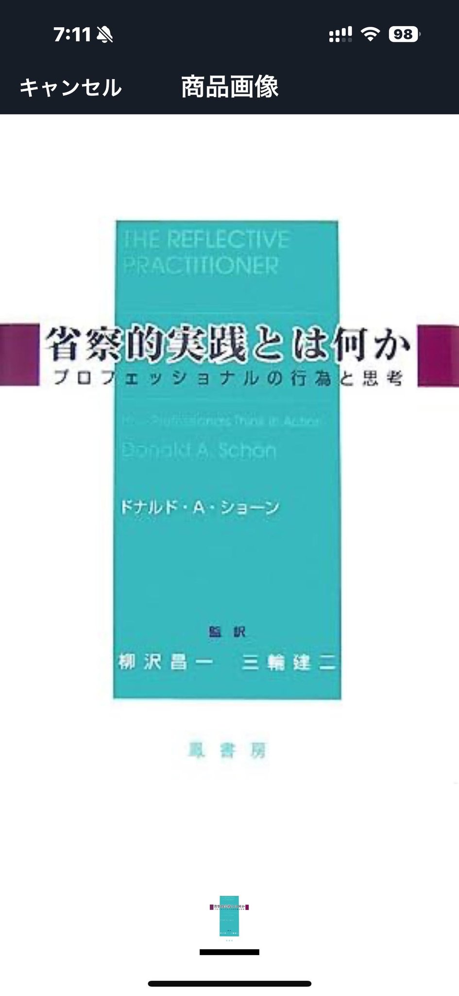 省察的実践とは何か 省察的実践とは何か | ドナルド・A. ショーン, Sch¨on,Donald A