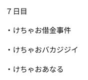 ７日目の切り抜き箇所まとめてたら

けちゃおスペシャルになっちゃった