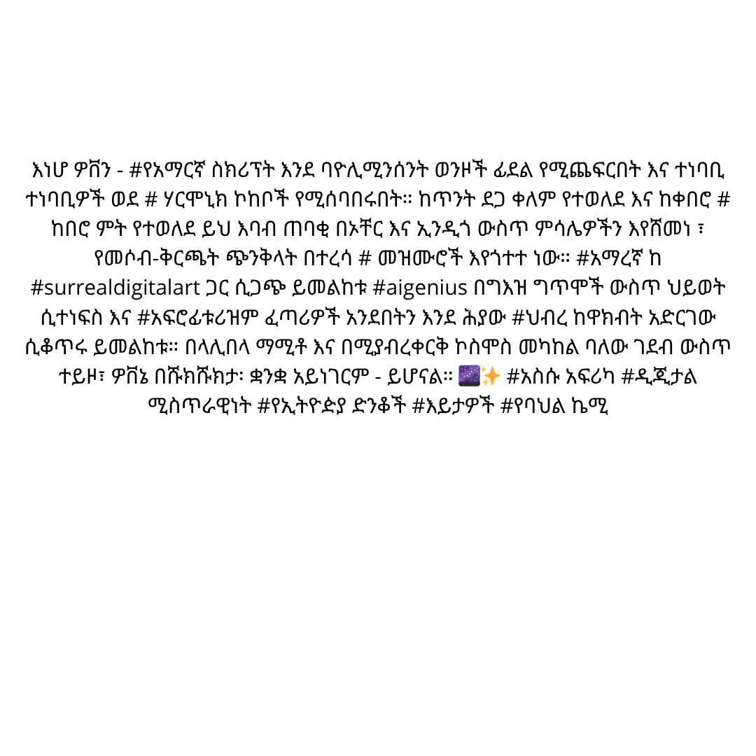 AfriKabakata's tweet photo. #afrikabakata #africa #cuture #afro #ai #digitalart #artist #surreal #language #aiart #surrealart #amharicart #surrealai #africandigitalart #geezscript #ethiopianculture #aigeneratedmagic #linguisticsurrealism #digitalmythmaking #culturalcodex #explorepage https://t.co/DwNz4bL3BX