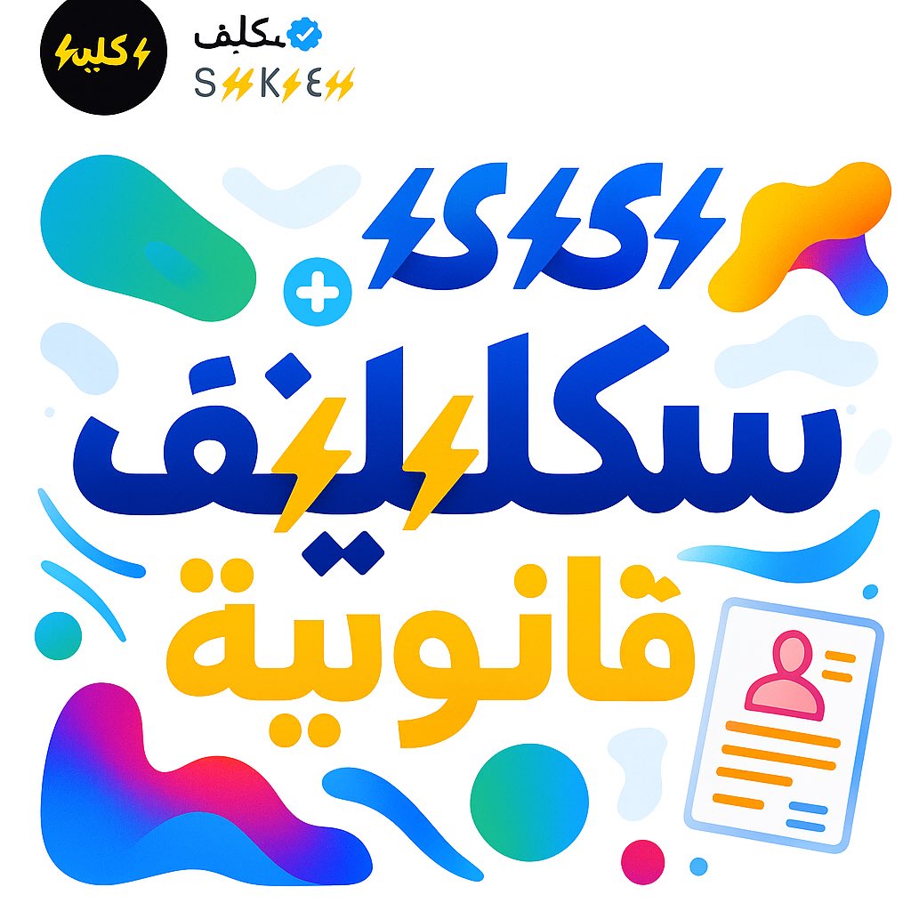 OOx528's tweet image. س⚡ك⚡ل⚡ي⚡ف
خدمة معروفة، قانونية 100٪ ✅
💼 أعذار - تقارير - إجازات
🍁متوفر سكليف ورقي pdf
سعر اليوم 60
🍂ومتوفر أيضاً سكليف صحتي 
اليوم130

📲 التواصل  وتساب⬇️ 

wa.me/+966596125992

#ميسي_للأهلي 
#Iran 
#Israel 
#السعودية_العظمى