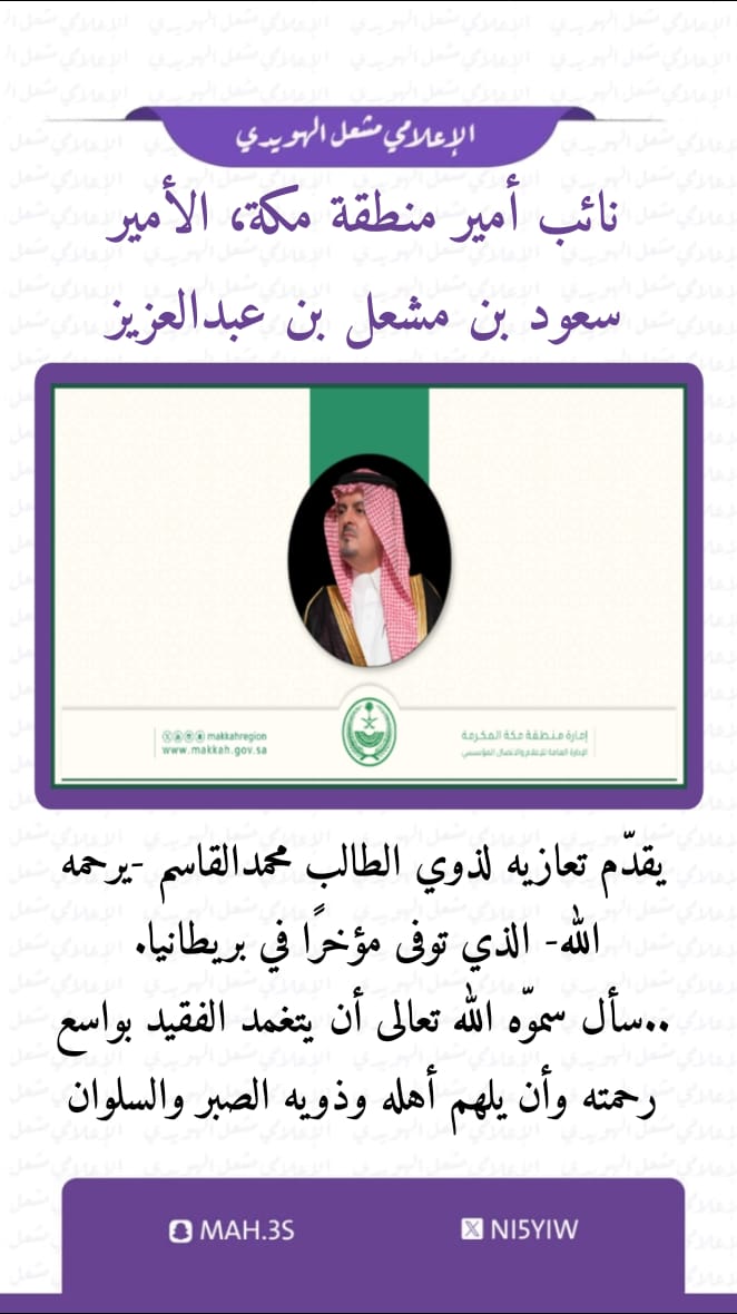 Ni5Yiw's tweet photo. نائب أمير منطقة مكة، الأمير
#سعود_بن_مشعل_بن_عبدالعزيز
 يقدّم تعازيه لذوي الطالب #محمد_القاسم -يرحمه الله- الذي توفى مؤخرًا في بريطانيا. 
..سأل سموّه الله تعالى أن يتغمد الفقيد بواسع رحمته وأن يلهم أهله وذويه الصبر والسلوان https://t.co/UAJJVsde1u