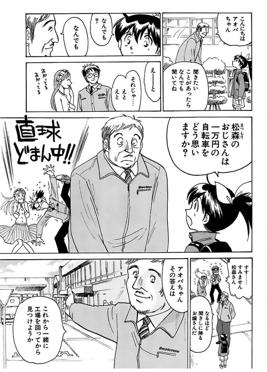アオバ自転車店という漫画で、自転車の法規や社会に関する話題を描くときは

【正論だけで無く、現実に起こりうる感情】を織込みます。

危ないとしたら、なんで危ないのか。
現在の道路環境を無視して、「こうならいいのに」では意味が無い。

交通教本では書かれない本音を、漫画で描くのです。 