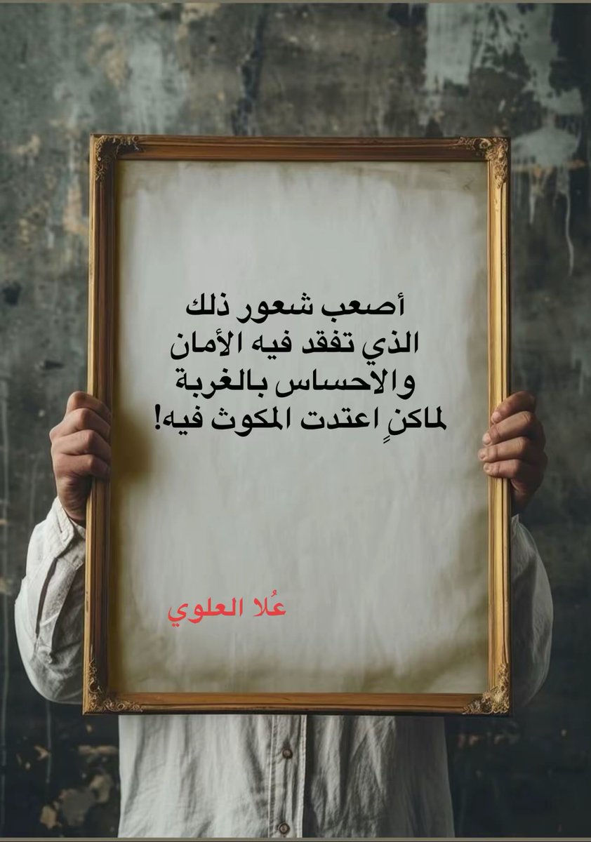 أصعب شعور ذلك
الذي تفقد فيه الأمان 
والاحساس بالغربة 
لماكنٍ اعتدت المكوث 
فيه!