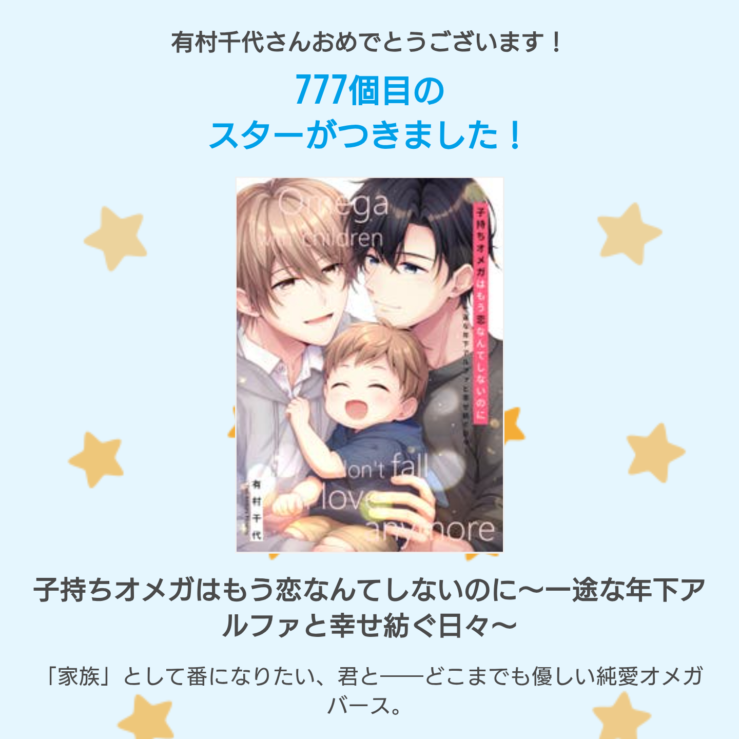 有村千代🐤『子持ちオメガはもう恋なんてしないのに』 on X