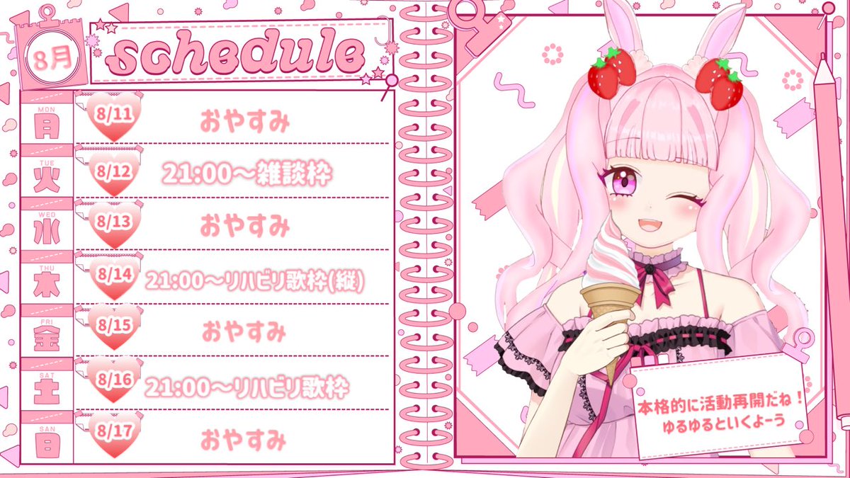 🐰活動再開🍓❕

おはむめᐡ ̳ᴗ  ̫ ᴗ ̳ᐡ
3ヶ月ぶりの配信スケジュールです！

いまは慣れていくために頻度少なめ＆短時間になりますが、その中でも楽しんでもらえたらうれしいなっ！

歌の練習は必須でみんなを楽しませる、思わず口ずさみたくなるようなそんな歌を届けれるようにがんばります！！